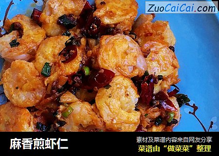 麻香煎虾仁