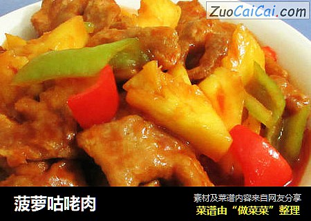 菠萝咕咾肉
