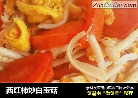 西红柿炒白玉菇