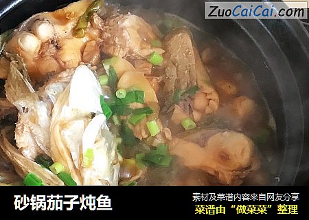 砂锅茄子炖鱼