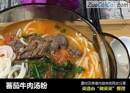 蕃茄牛肉汤粉