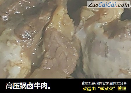 高压锅卤牛肉。