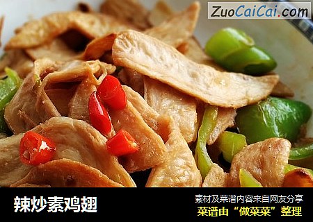 辣炒素鸡翅