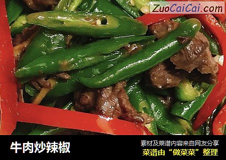 牛肉炒辣椒