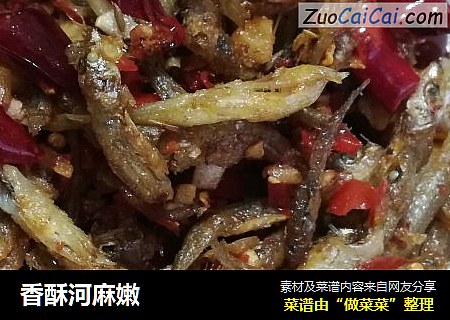 香酥河麻嫩