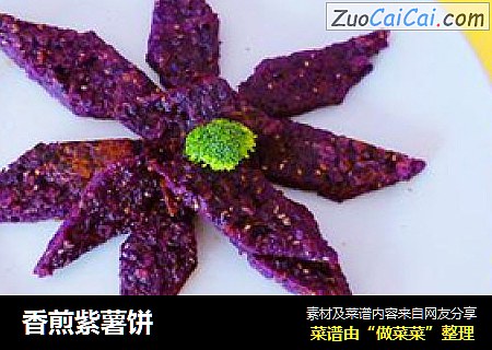香煎紫薯饼