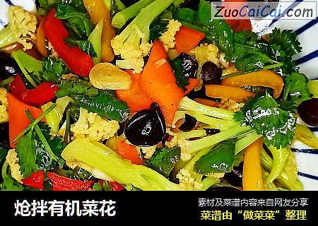 炝拌有机菜花