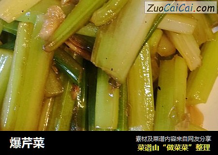 爆芹菜