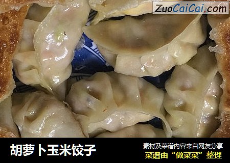 胡萝卜玉米饺子