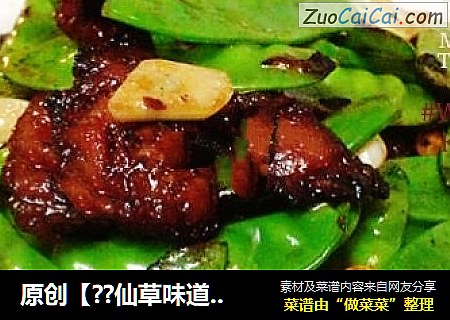 原创【??仙草味道??私房菜??】??苗先生的味道??腊肠干炒荷兰豆