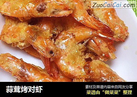蒜茸烤对虾