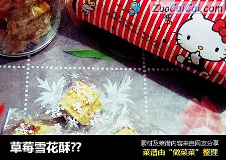 草莓雪花酥??