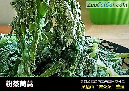粉蒸茼蒿