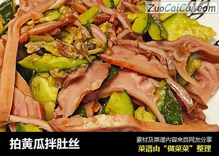 拍黄瓜拌肚丝