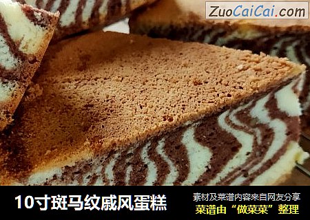 10寸斑马纹戚风蛋糕