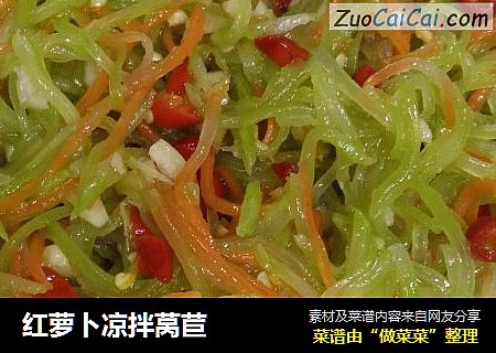 红萝卜凉拌莴苣