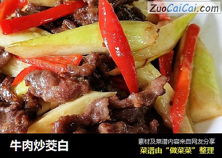 牛肉炒茭白