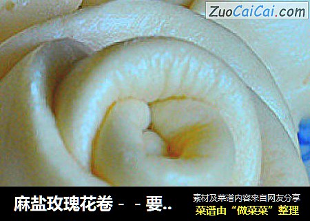 麻盐玫瑰花卷－－要想甜加点盐