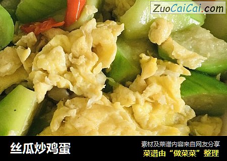 丝瓜炒鸡蛋