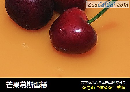 芒果慕斯蛋糕