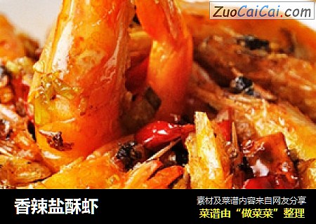 香辣盐酥虾