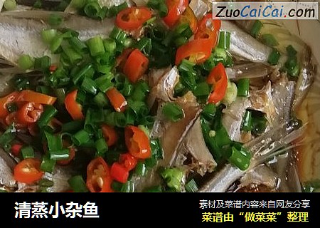 清蒸小杂鱼