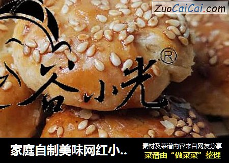 家庭自制美味网红小吃谷小光红豆馅棋子烧饼 