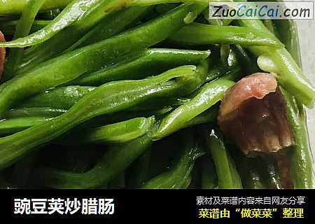 豌豆荚炒腊肠