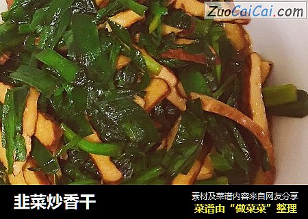 韭菜炒香干