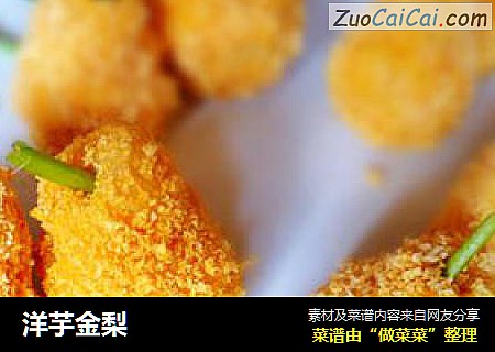 洋芋金梨