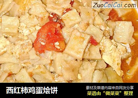 西红柿鸡蛋烩饼