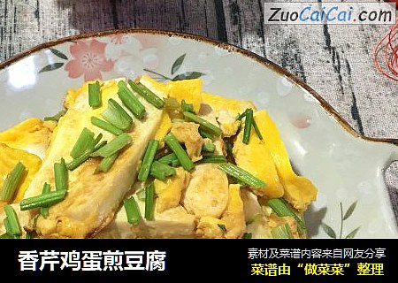 香芹鸡蛋煎豆腐