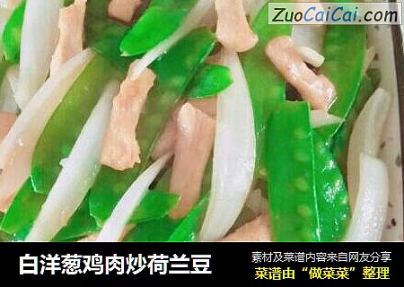 白洋葱鸡肉炒荷兰豆