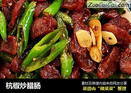 杭椒炒腊肠