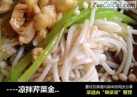 ----凉拌芹菜金针菇----