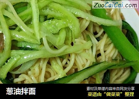 葱油拌面