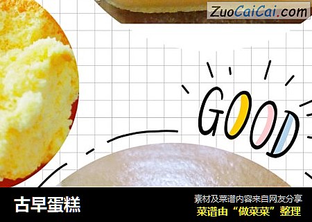 古早蛋糕