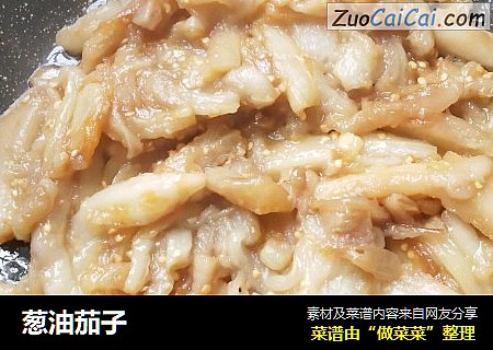 葱油茄子