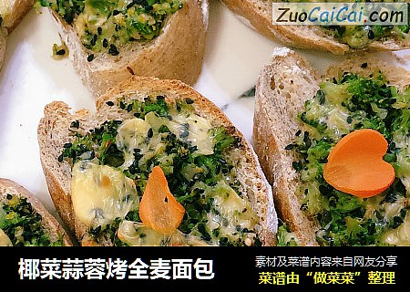 椰菜蒜蓉烤全麦面包