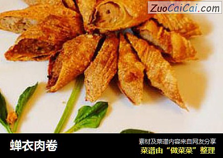 蝉衣肉卷