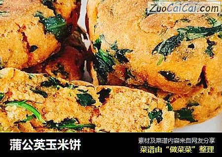 蒲公英玉米饼