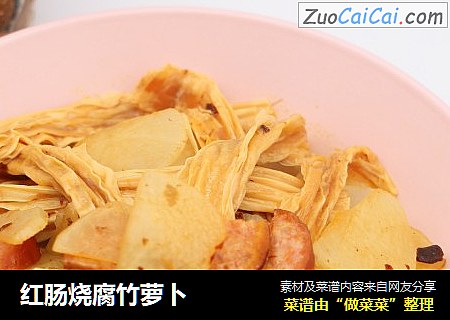 红肠烧腐竹萝卜