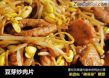 豆芽炒肉片