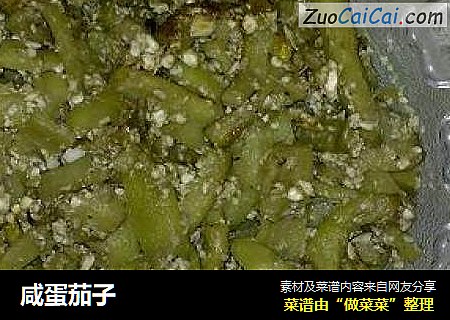 咸蛋茄子