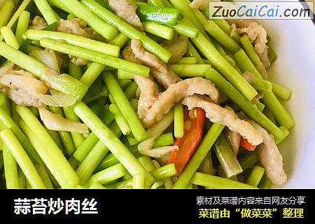 蒜苔炒肉丝
