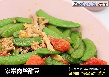 家常肉丝甜豆