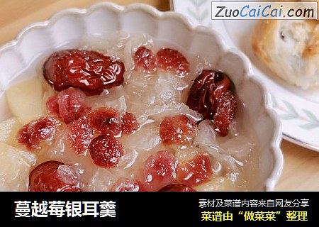蔓越莓银耳羹