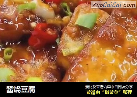 酱烧豆腐