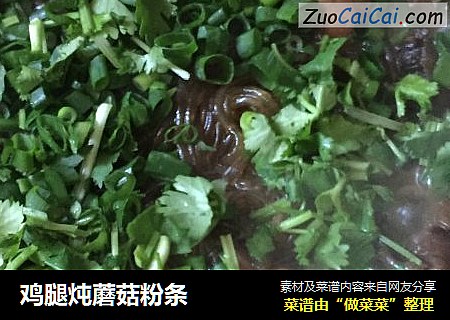 鸡腿炖蘑菇粉条