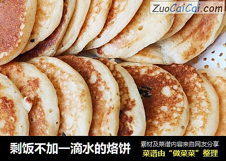 剩饭不加一滴水的烙饼